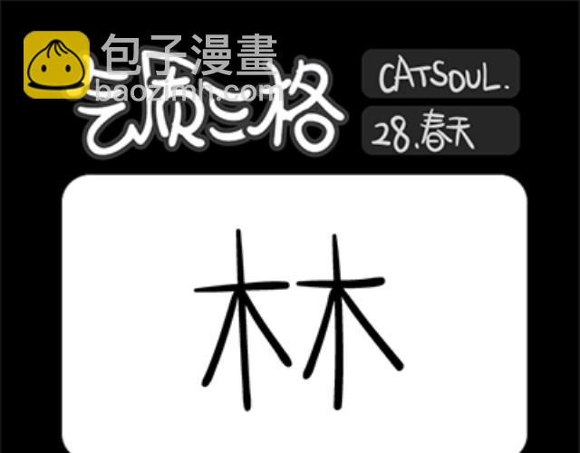 《气质三格》第2528话 评选 第10页