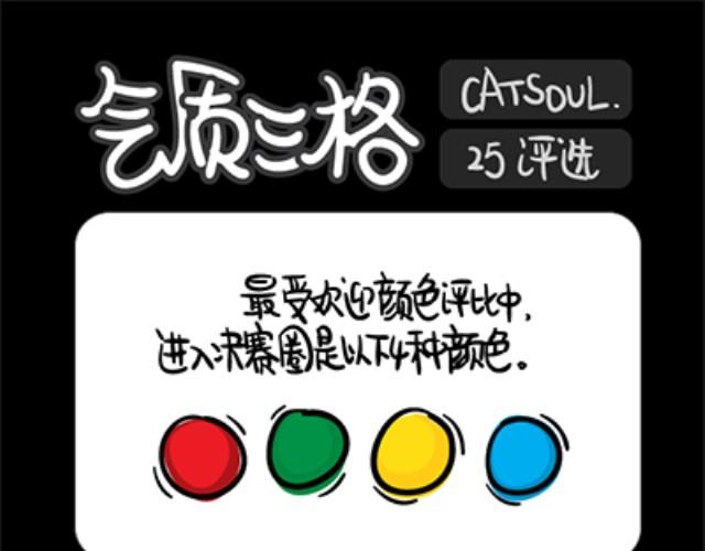 《气质三格》第2528话 评选 第1页