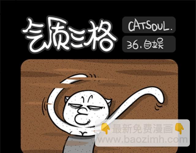 《气质三格》第3336话 自娱自乐 第10页