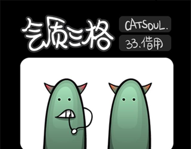 《气质三格》第3336话 自娱自乐 第1页