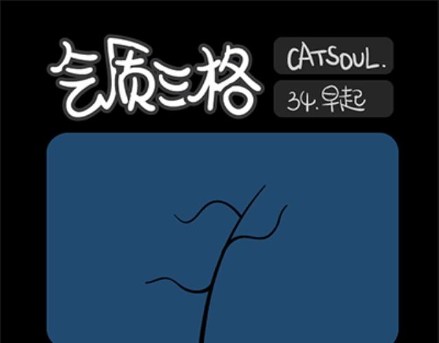 《气质三格》第3336话 自娱自乐 第4页