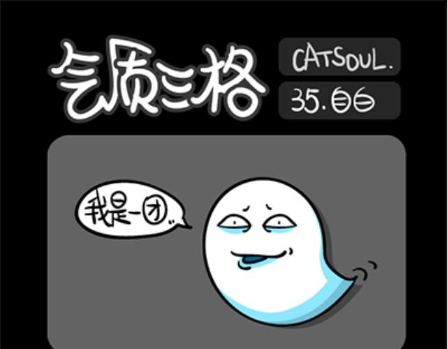 《气质三格》第3336话 自娱自乐 第7页