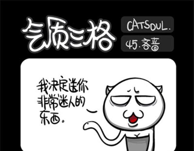 《气质三格》第4548话 吝啬 第1页