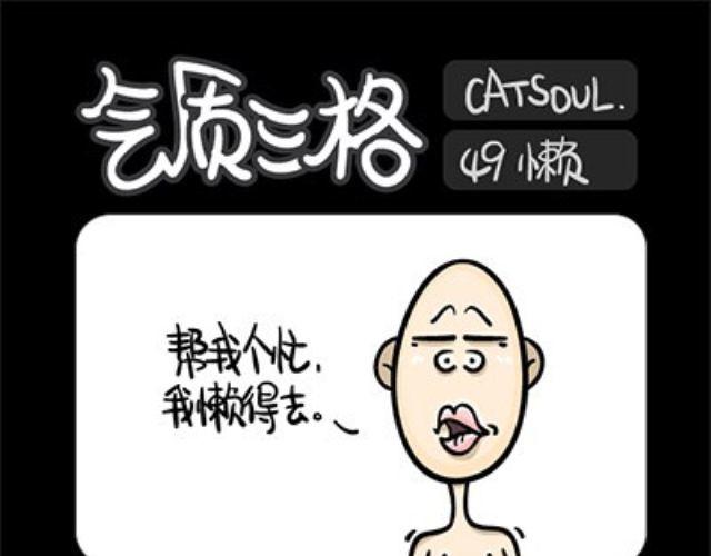 《气质三格》第4952话 帮忙 第1页