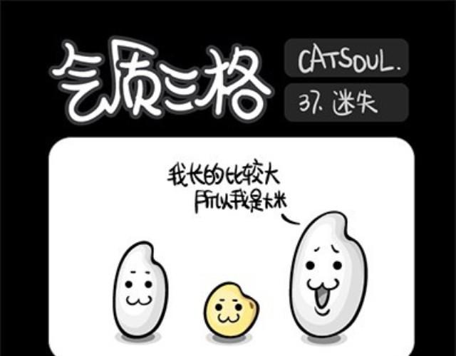 《气质三格》第3740话 迷失 第1页