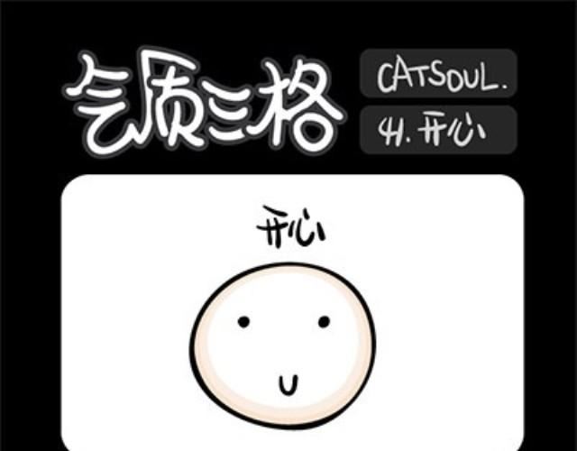 《气质三格》第4144话 开心 第1页