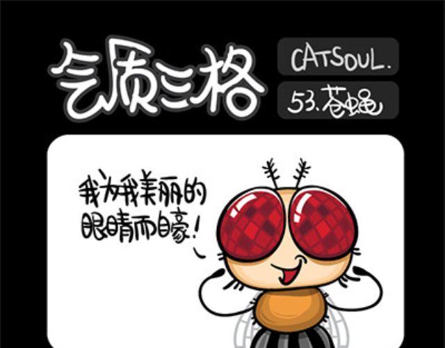 《气质三格》第5356话 苍蝇 第1页