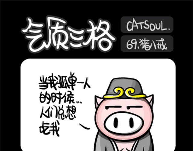 《气质三格》第6972话 二师兄 第1页