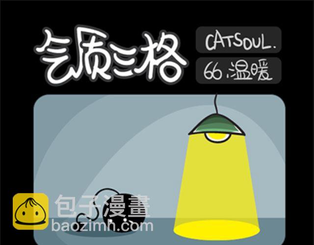 《气质三格》第6568话 温暖 第4页