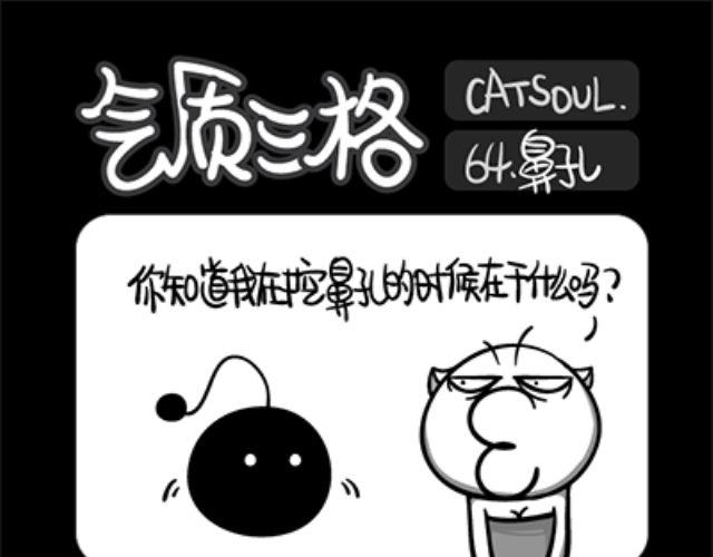 《气质三格》第6164话 挖鼻孔 第10页