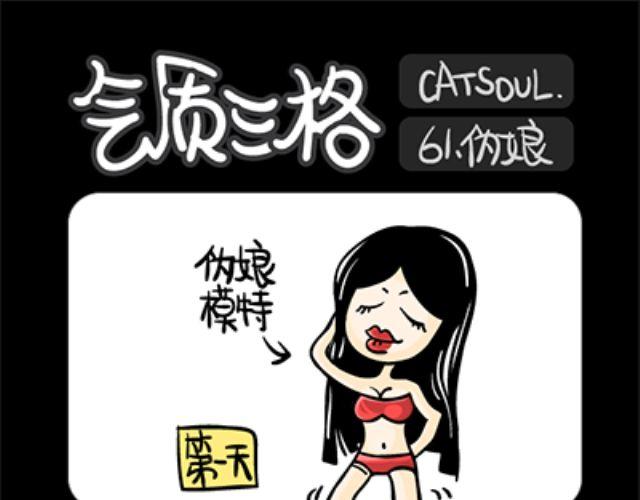 《气质三格》第6164话 挖鼻孔 第1页
