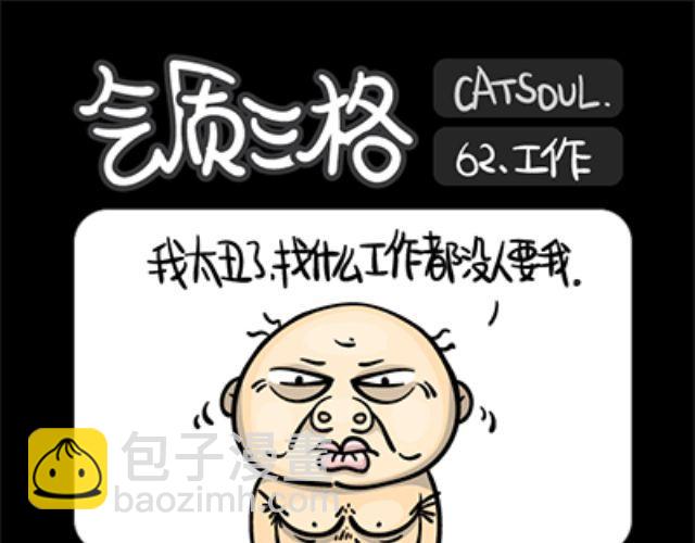 《气质三格》第6164话 挖鼻孔 第4页