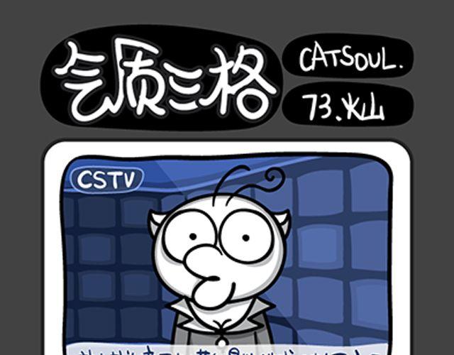 《气质三格》第7376话 死火山 第1页