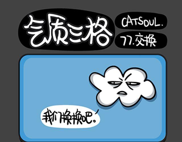《气质三格》第7780话 新帽子 第1页