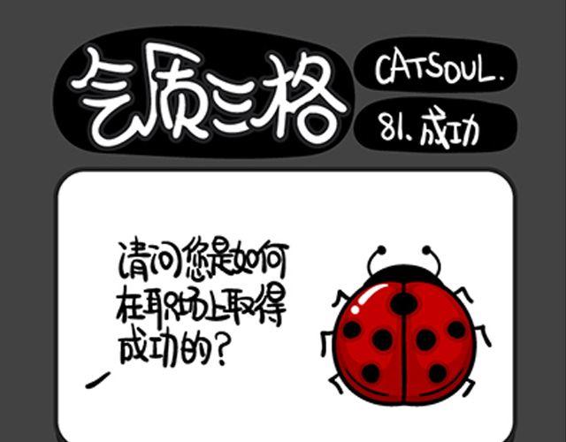 《气质三格》第8184话 成功的秘诀 第1页
