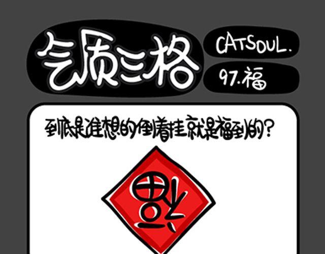《气质三格》第97100话 赐名的悲剧 第1页