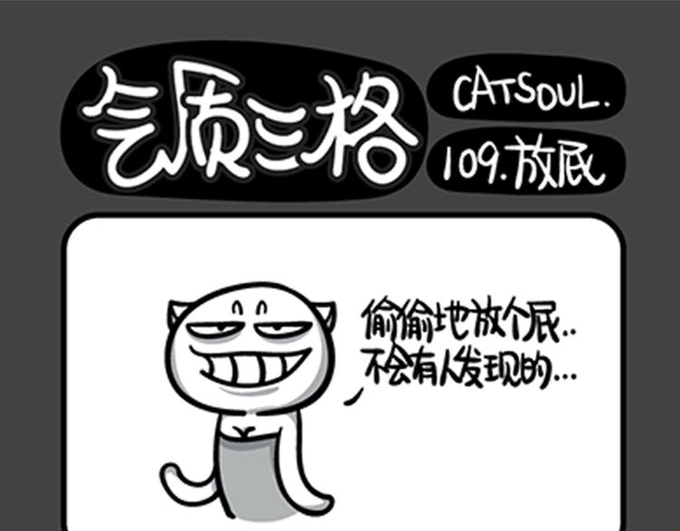 《气质三格》第109112话 应验的“乌鸦嘴”！ 第1页