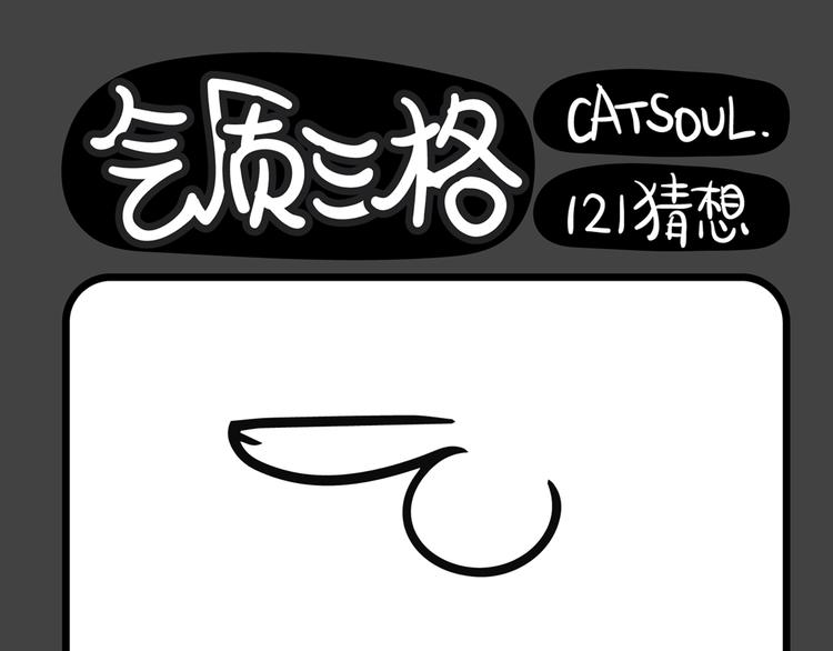 《气质三格》第121124话 不怕电量不足 第1页