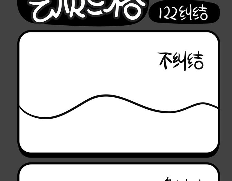 《气质三格》第121124话 不怕电量不足 第4页