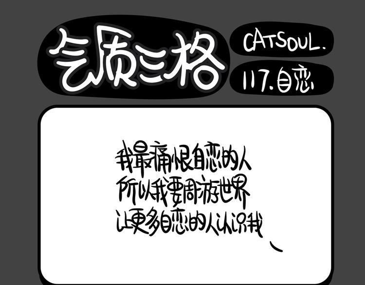 《气质三格》第117120话 为什么站不稳？ 第1页