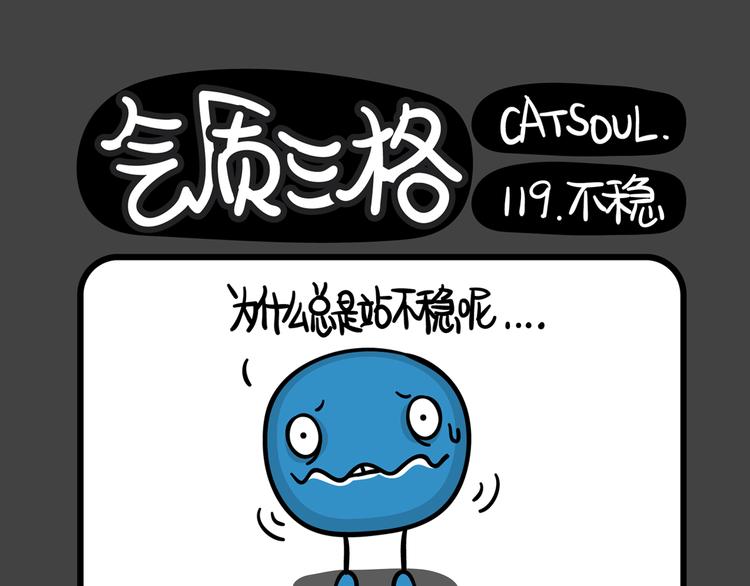 《气质三格》第117120话 为什么站不稳？ 第6页