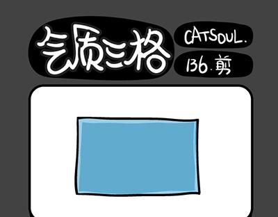 《气质三格》第133136话 萌妹子 第10页
