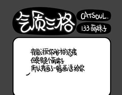 《气质三格》第133136话 萌妹子 第1页