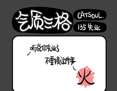 《气质三格》第133136话 萌妹子 第7页