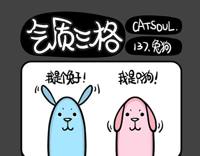 《气质三格》第137140话 兔狗与狗兔 第1页