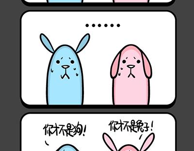 《气质三格》第137140话 兔狗与狗兔 第2页
