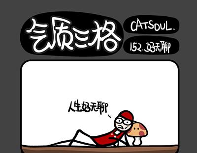 《气质三格》第149152话 人生好无聊 第10页