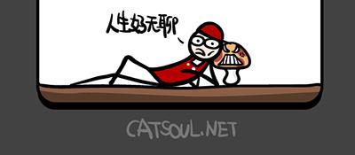 《气质三格》第149152话 人生好无聊 第12页