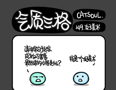 《气质三格》第149152话 人生好无聊 第1页
