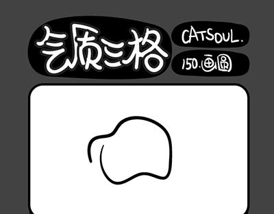 《气质三格》第149152话 人生好无聊 第4页