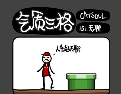 《气质三格》第149152话 人生好无聊 第7页
