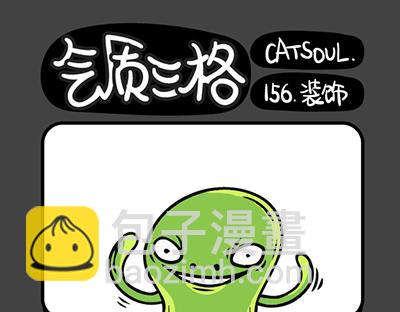 《气质三格》第153156话 装饰 第10页