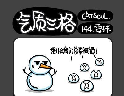 《气质三格》第141144话 雪人 第10页