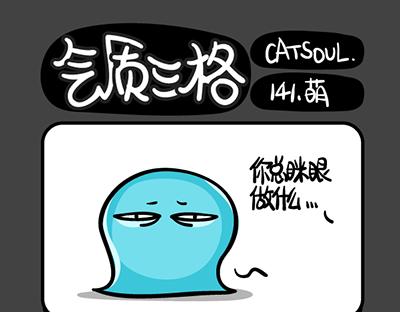 《气质三格》第141144话 雪人 第1页