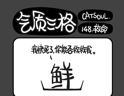 《气质三格》第145148话 救命啊！ 第10页