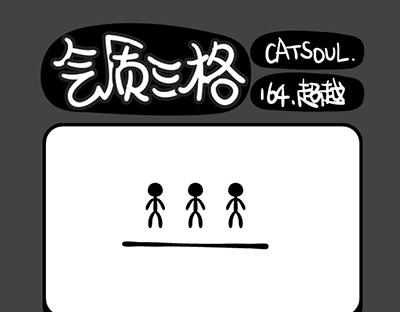 《气质三格》第161164话 微笑 第10页