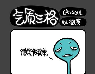 《气质三格》第161164话 微笑 第1页