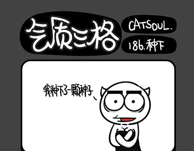 《气质三格》第185189话 躺下 第4页