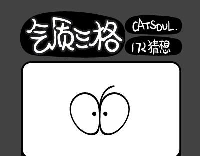 《气质三格》第169172话 我是葫芦妹 第10页