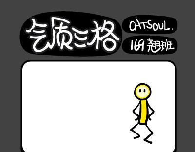《气质三格》第169172话 我是葫芦妹 第1页
