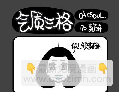 《气质三格》第169172话 我是葫芦妹 第4页
