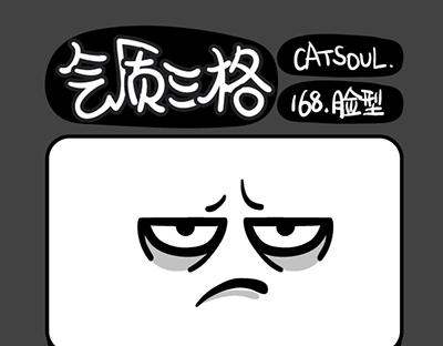 《气质三格》第165168话 严肃 第10页