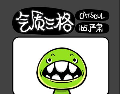 《气质三格》第165168话 严肃 第1页