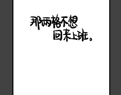 《气质三格》第165168话 严肃 第8页