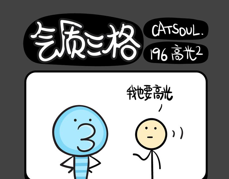 《气质三格》第194196话 高光的爱 第7页