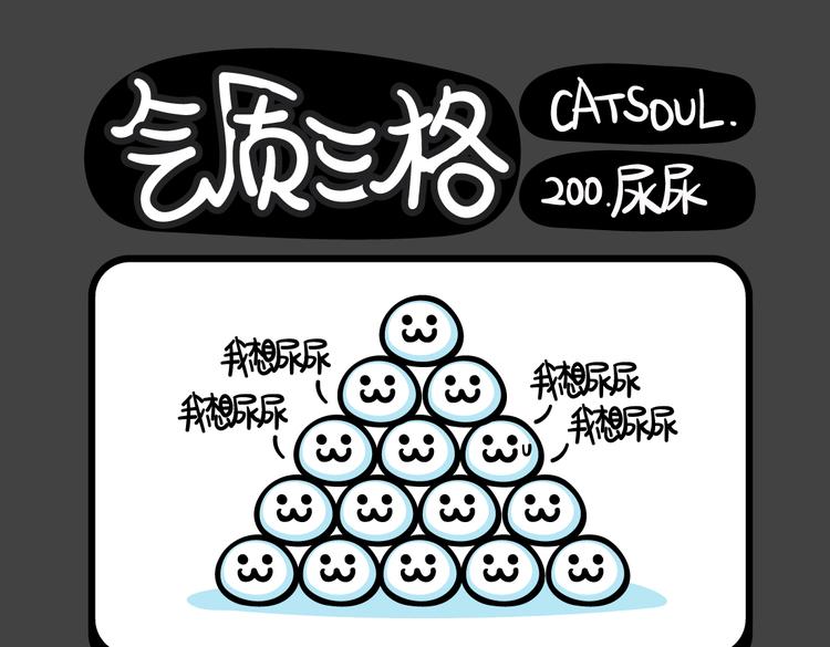 《气质三格》第200-202话 摘下来 第1页